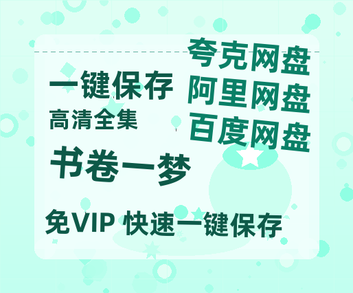 夸克网盘《书卷一梦》夸克网盘在线观看HD1080P高清无水印阿里云盘MP4百度云资源下载-热文榜资源