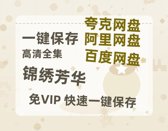 夸克网盘《锦绣芳华》百度云网盘 阿里云网盘 夸克网盘 资源下载[HD1080P高清]免费在线观看-热文榜资源