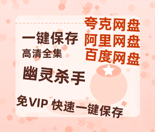 夸克网盘《幽灵杀手》百度网盘阿里云盘电影免费下载HD1080p国语中字资源-热文榜资源