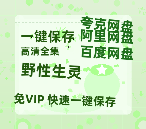夸克网盘《野性生灵》百度云网盘 阿里云网盘 夸克网盘 【1080P高清免费】泄露资源下载-热文榜资源