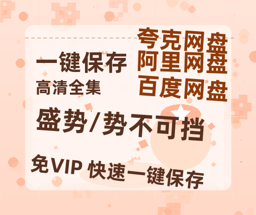 夸克网盘《盛势/势不可挡》百度云〖720P1024pMp4资源下载〗网盘-热文榜资源