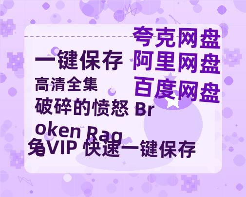 夸克网盘《破碎的愤怒 Broken Rage》国语在线免费观看(hd高清版)【1080P】资源下载-热文榜资源