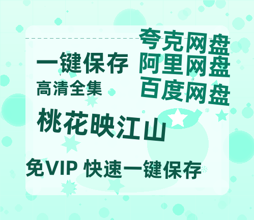 夸克网盘《桃花映江山》（在线观看完整阿里云盘版）百度云网盘 阿里云网盘 夸克网盘 【超清1280P】资源下载免费下载-热文榜资源