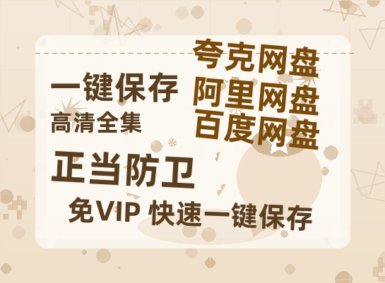 夸克网盘《正当防卫》迅雷BT资源下载种子下载[HD-1280P超清]百度云资源下载-热文榜资源