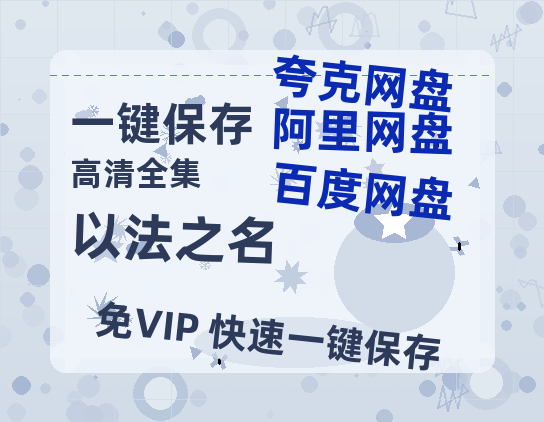 夸克网盘《以法之名》(高清阿里云盘)在线免费观看【1280p高清】阿里网盘资源下载-热文榜资源