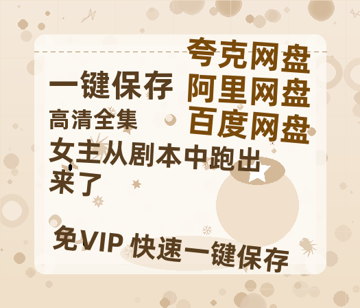 夸克网盘《女主从剧本中跑出来了》百度云网盘 阿里云网盘 夸克网盘 （1080pHD迅雷资源下载）在线观看-热文榜资源