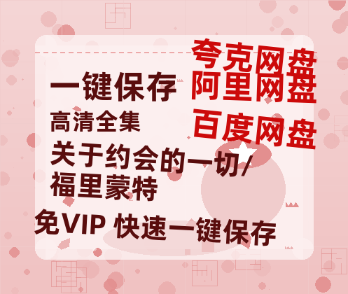 夸克网盘《关于约会的一切/福里蒙特》百度网盘在线免费观看【1080p】4K高清磁力链接-热文榜资源