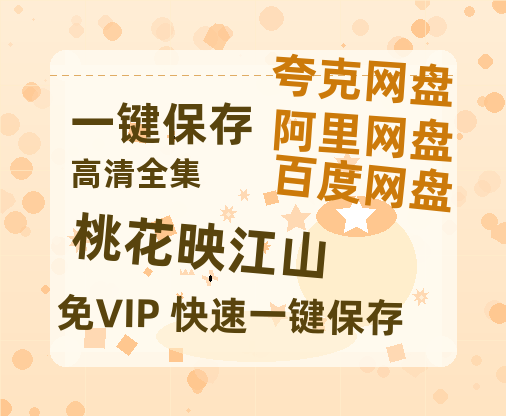 夸克网盘《桃花映江山》百度云网盘 阿里云网盘 夸克网盘 【1080P已更新】中字资源下载夸克网盘-热文榜资源