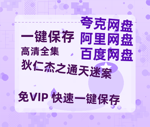 夸克网盘《狄仁杰之通天迷案》百度云高清网盘【免费资源下载分享】-热文榜资源