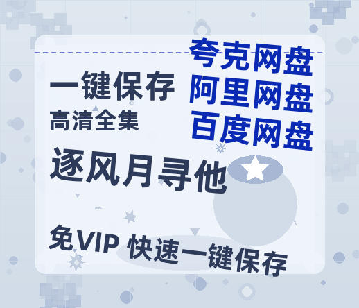 夸克网盘《逐风月寻他》百度云高清无删版(资源下载)1080P720云网盘链接-热文榜资源