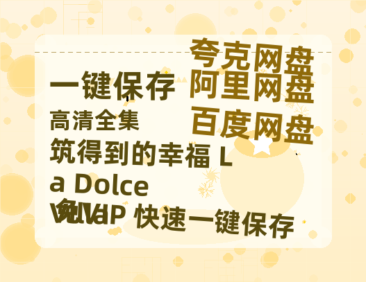 夸克网盘《筑得到的幸福 La Dolce Villa 》百度云网盘 阿里云网盘 夸克网盘 资源下载国语阿里云盘资源下载在线观看「高清」-热文榜资源