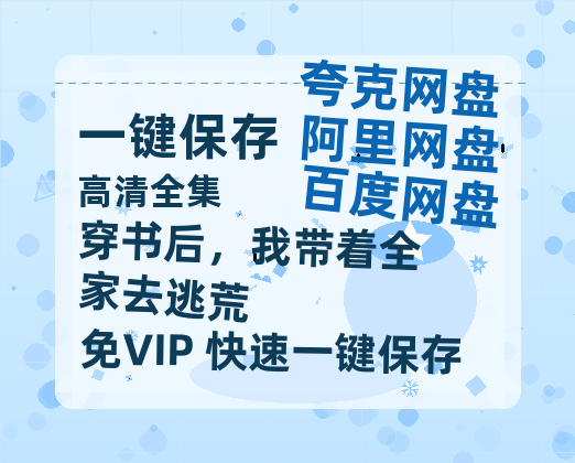 夸克网盘《穿书后，我带着全家去逃荒》百度云网盘 阿里云网盘 夸克网盘 迅雷BT资源下载链接高清[bd720P]-热文榜资源