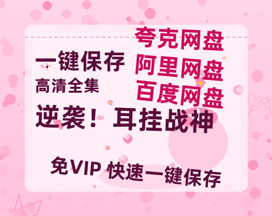 夸克网盘《逆袭！耳挂战神》百度云网盘 阿里云网盘 夸克网盘 资源下载阿里云盘免费分享HD1080P高清MP4无水印-热文榜资源