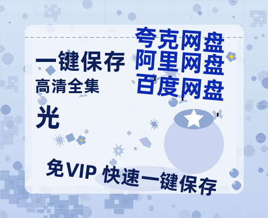 夸克网盘《光》迅雷BT资源下载[MP4]高清[HD720p1080p]百度云网盘 阿里云网盘 夸克网盘-热文榜资源