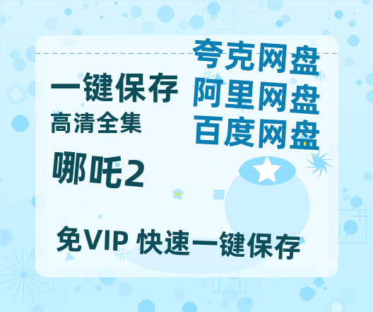 夸克网盘《哪吒2》百度云网盘 阿里云网盘 夸克网盘 【HD1080P高清】阿里云盘资源下载-热文榜资源