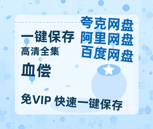夸克网盘《血偿》迅雷网盘磁力资源下载[MP4720P]高清免费网盘地址百度云网盘 阿里云网盘 夸克网盘-热文榜资源