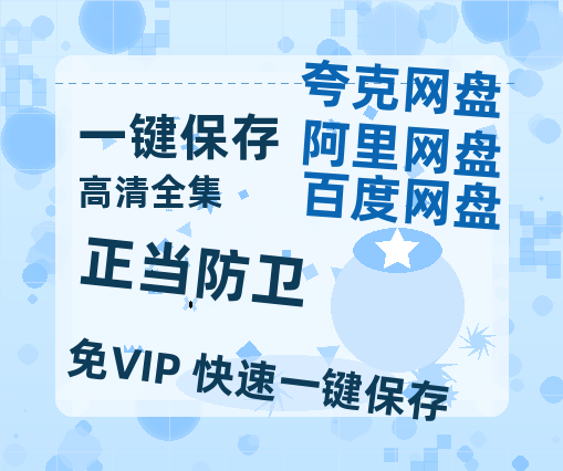 夸克网盘《正当防卫》百度云网盘 阿里云网盘 夸克网盘 资源下载[BD-MP4]网盘下载-热文榜资源