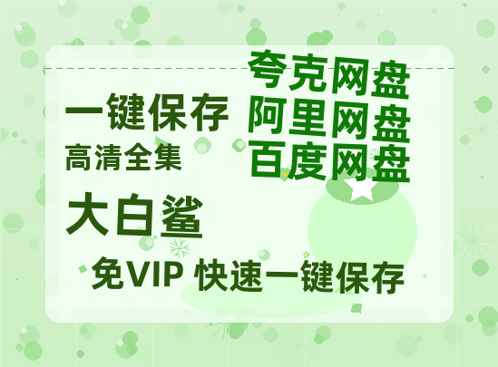 夸克网盘《大白鲨》（在线免费观看）百度云网盘 阿里云网盘 夸克网盘 【1280P超高清】资源下载-热文榜资源