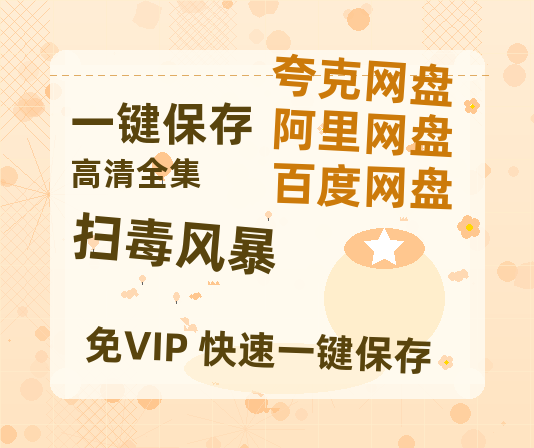 夸克网盘《扫毒风暴》在线观看百度网盘「HD1280P/MP4高清」清晰版下载-热文榜资源