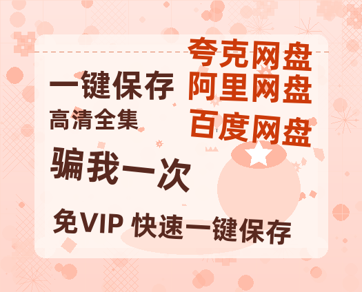 夸克网盘《骗我一次》百度云[1080p高清电影中字]百度网盘下载-热文榜资源