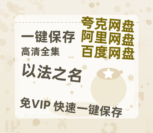 夸克网盘《以法之名》百度云网盘 阿里云网盘 夸克网盘 资源下载[HD-MP4][高清]夸克网盘夸克网盘下载-热文榜资源
