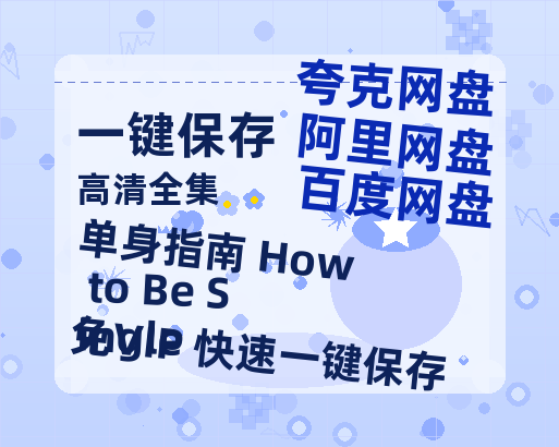 夸克网盘《单身指南 How to Be Single》百度云网盘 阿里云网盘 夸克网盘 【1280P高清免费】阿里云盘资源下载-热文榜资源