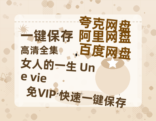 夸克网盘《女人的一生 Une vie》百度云迅雷网盘资源免费下载HD1080p高清版本-热文榜资源