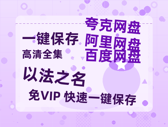 夸克网盘《以法之名》百度云网盘 阿里云网盘 夸克网盘 资源下载[HD-MP4][高清]夸克网盘-热文榜资源