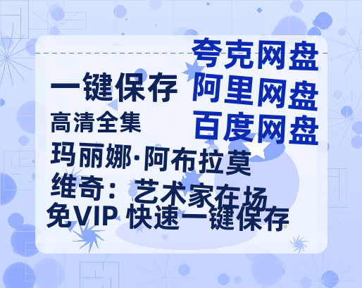 夸克网盘《玛丽娜·阿布拉莫维奇：艺术家在场》百度云网盘 阿里云网盘 夸克网盘 〖MP4高清资源〗阿里云盘下载-热文榜资源