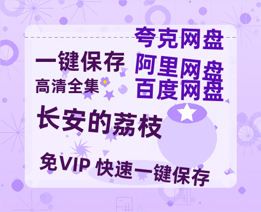 夸克网盘《长安的荔枝》百度云网盘 阿里云网盘 夸克网盘 资源下载[HD1080p高清]免费在线观看-热文榜资源