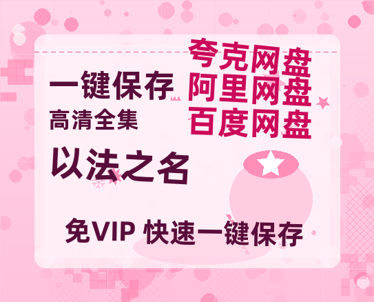 夸克网盘《以法之名》百度云资源下载「1080p/高清」云网盘下载-热文榜资源