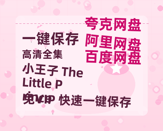 夸克网盘《小王子 The Little Prince 》百度云【1280P网盘共享】超清晰画质-热文榜资源