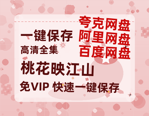 夸克网盘《桃花映江山》百度云网盘 阿里云网盘 夸克网盘 完整下载【HD】高清阿里云盘免费资源-热文榜资源