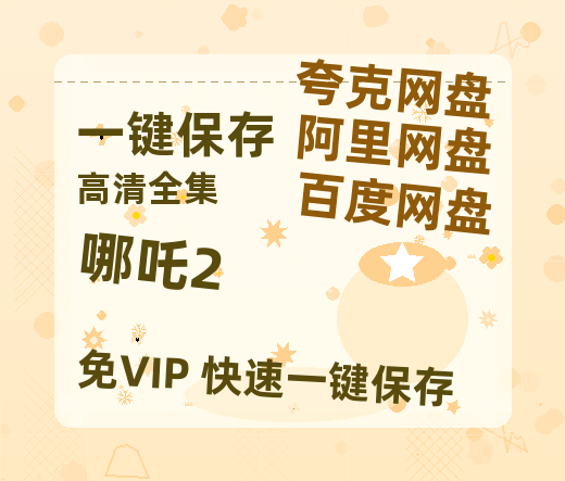 夸克网盘《哪吒2》百度云网盘 阿里云网盘 夸克网盘 【高清1080P泄露版】迅雷资源下载-热文榜资源