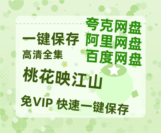 夸克网盘《桃花映江山》百度云阿里云盘【完整HD1080p/MP4中字】云网盘-热文榜资源