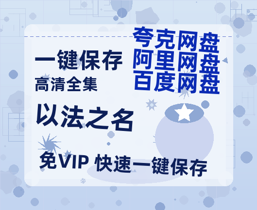 夸克网盘《以法之名》在线免费观看【1280P高清版】资源下载-热文榜资源