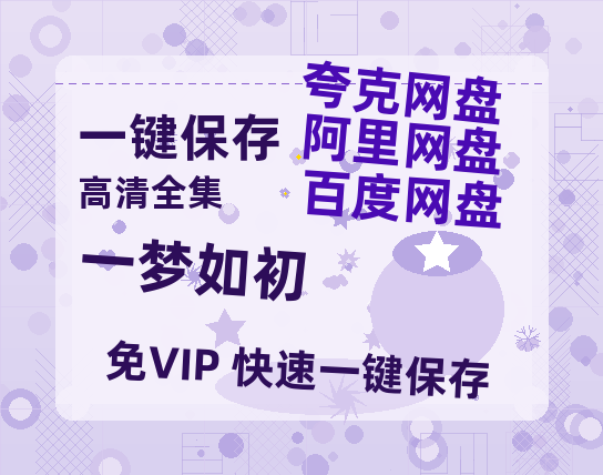 夸克网盘《一梦如初》迅雷BT种子下载（HD1080P高清版/泄露-MP4）百度云网盘 阿里云网盘 夸克网盘-热文榜资源