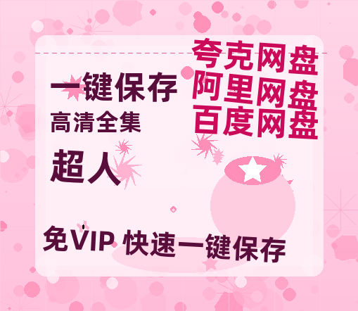 夸克网盘《超人》百度云网盘 阿里云网盘 夸克网盘 资源下载「BD720P泄露-MP4」阿里云盘独家上线-热文榜资源