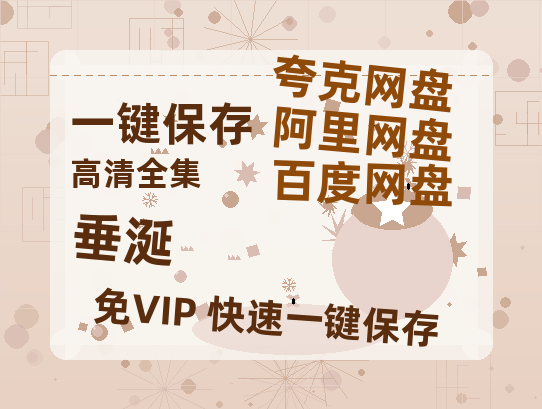 夸克网盘《垂涎》在线观看百度云分享高清阿里云盘夸克网盘-热文榜资源