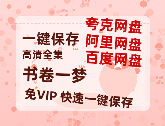 夸克网盘《书卷一梦》百度云网盘 阿里云网盘 夸克网盘 【高清1080P免费】迅雷资源下载-热文榜资源