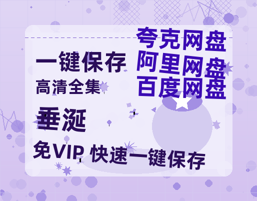 夸克网盘《垂涎》百度云资源下载【BD1280P高清】云网盘-热文榜资源