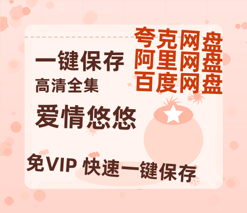 夸克网盘《爱情悠悠》百度云网盘 阿里云网盘 夸克网盘 （1080pHD迅雷资源下载）在线观看-热文榜资源