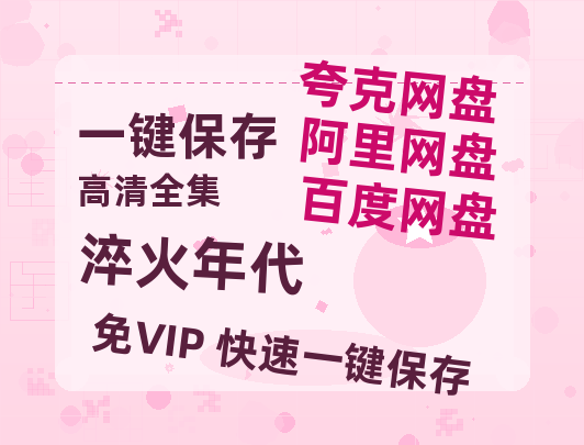 夸克网盘《淬火年代》百度云网盘 阿里云网盘 夸克网盘 【高清中字】免费下载-热文榜资源