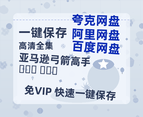夸克网盘《亚马逊弓箭高手 아마존 활명수》百度云网盘 阿里云网盘 夸克网盘 免费下载链接【HD720P/泄露-MP4】夸克网盘-热文榜资源