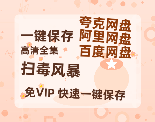 夸克网盘《扫毒风暴 》百度云〖720P1024pMp4资源下载〗网盘-热文榜资源
