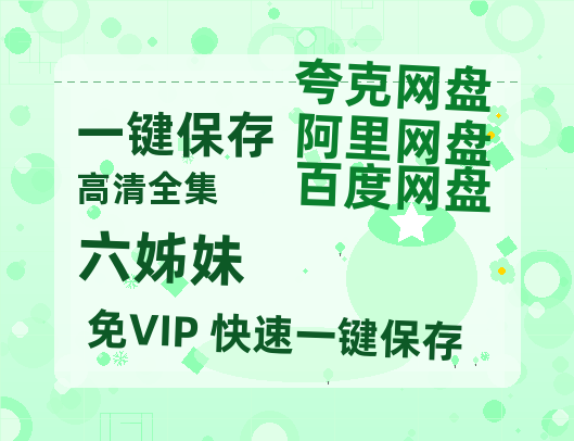 夸克网盘《六姊妹》西瓜视频在线观看【1280p高清阿里云盘】-热文榜资源