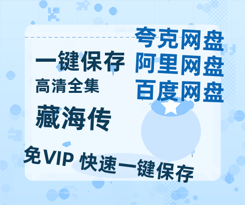 夸克网盘《藏海传》百度云高清网盘【免费资源下载】-热文榜资源