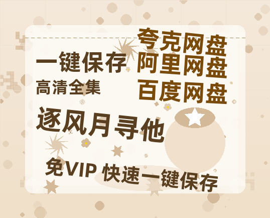 夸克网盘《逐风月寻他》资源下载【HD1080P原声版/泄露-MP4原声版】高清百度云网盘 阿里云网盘 夸克网盘-热文榜资源