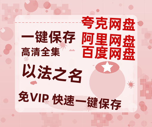 夸克网盘《以法之名》百度云网盘 阿里云网盘 夸克网盘 资源下载[HD-MP4]国语[1080P]-热文榜资源