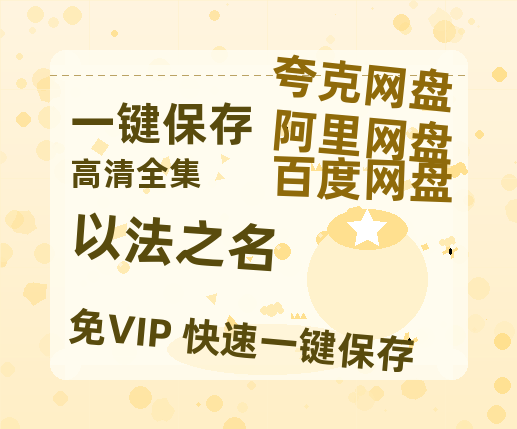 夸克网盘《以法之名》百度云网盘 阿里云网盘 夸克网盘 资源下载阿里云盘免费分享HD1080P高清MP4无水印-热文榜资源